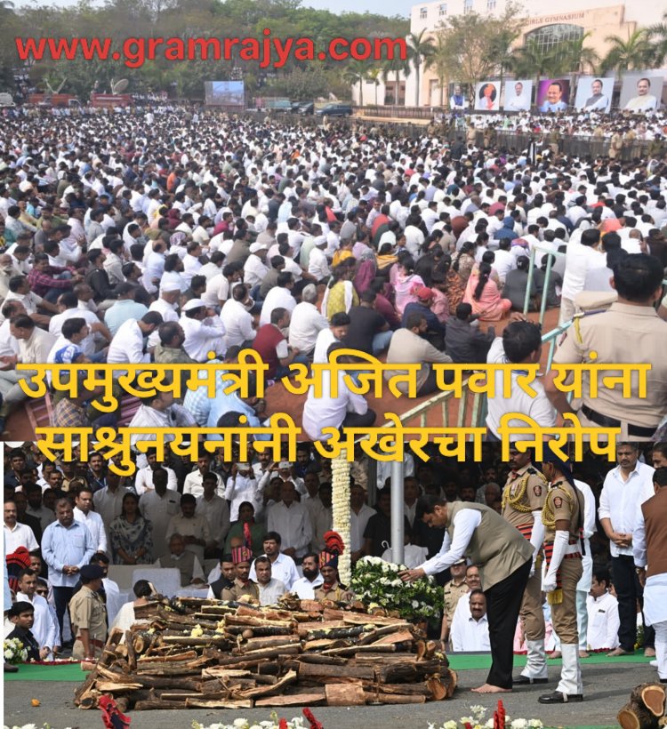 Ajit Pawar Funeral : उपमुख्यमंत्री अजित पवार यांना साश्रुनयनांनी अखेरचा निरोप!