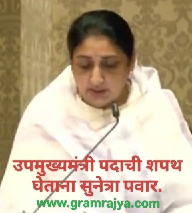 Deputy chief Minister appointment : महाराष्ट्राच्या उपमुख्यमंत्रीपदी राष्ट्रवादी काँग्रेसच्या नेत्या सुनेत्रा पवार यांची नियुक्ती!