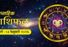 ८ ते १४ फेब्रुवारी २०२६ साप्ताहिक राशिभविष्य: तुमचा आठवडा कसा जाणार?