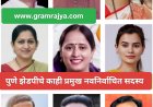 Pune Zilla Parishad result : पुणे जिल्हा परिषदेत सलग पाचव्यांदा 'राष्ट्रवादी'च्याच घड्याळाचाच 'गजर'! 
