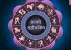 दैनिक राशिभविष्य 10/02/2026: कोणाला लाभ, कोणाला आव्हान? वाचा आपल्या राशीचे भविष्य.