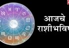 आजचे तुमचे खास राशीभविष्य (१३ फेब्रुवारी २०२६): करिअर, पैसा, आरोग्य आणि नातेसंबंधांची पूर्ण माहिती वाचा आपल्या राशीनुसार.