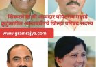 A family representing ZP for 60 years : जिल्हा परिषद, पंचायत समितीचे सलग ६० वर्षे प्रतिनिधित्व करणारे 'गावडे' कुटुंब! 