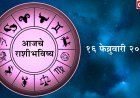दैनिक राशिभविष्य १६‑०२‑२०२६: कोणाला धनलाभ, कोणाला सावधगिरी – जाणून घ्या आजचं भविष्य.