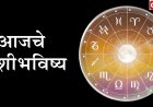 आजचे राशिभविष्य १७ फेब्रुवारी २०२६: फाल्गुन अमावस्या, ग्रहण विशेष आणि राशीफल: आज तुमच्यावर काय परिणाम?