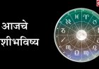 आजचे राशिभविष्य 18 फेब्रुवारी 2026: करिअर, पैसा, नाती आणि आरोग्यावर ग्रहांचा परिणाम.