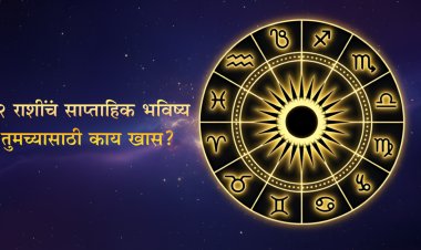 १ ते ७ फेब्रुवारी २०२६: साप्ताहिक राशिभविष्य – करिअर, अर्थ, नाती आणि आरोग्यावर सविस्तर विश्लेषण
