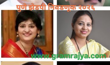 Zilla Parishad election 2026 : पुणे जिल्हा परिषदेच्या पाच माजी पदाधिकाऱ्यांसह २३ माजी सदस्य पुन्हा एकदा झेडपीच्या निवडणूक आखाड्यात! 