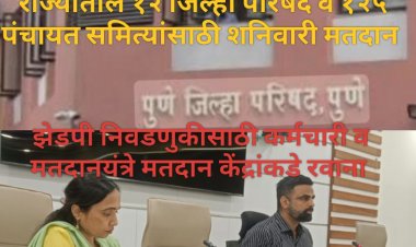 Zp selecton 2026 : महाराष्ट्रातील १२ जिल्हा परिषदा आणि १२५ पंचायत समित्यांच्या सार्वत्रिक निवडणुकीसाठी येत्या शनिवारी मतदान! 