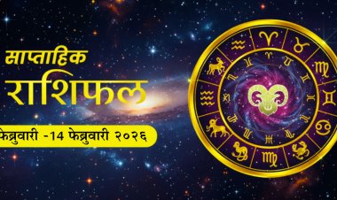 ८ ते १४ फेब्रुवारी २०२६ साप्ताहिक राशिभविष्य: तुमचा आठवडा कसा जाणार?