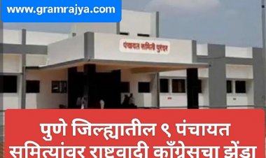 Pune  Panchayat samiti election : पुणे जिल्ह्यातील ९ पंचायत समित्यांवर राष्ट्रवादी काँग्रेसचा झेंडा!