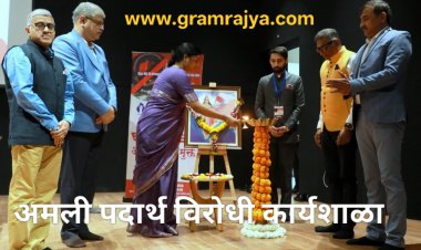 Anti-drugs workshop : महाराष्ट्रात अमली पदार्थ विरोधी लढा सर्वसमावेशक व्हावा!