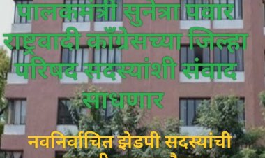 Zp Ncp members meeting : पालकमंत्री सुनेत्रा पवार राष्ट्रवादी काँग्रेसच्या नवनिर्वाचित झेडपी सदस्यांशी संवाद साधणार! 