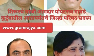 A family representing ZP for 60 years : जिल्हा परिषद, पंचायत समितीचे सलग ६० वर्षे प्रतिनिधित्व करणारे 'गावडे' कुटुंब! 