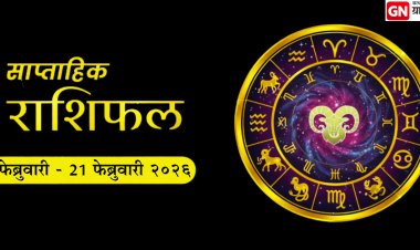 Weekly Horoscope 15–21 Feb 2026: १२ राशींसाठी करिअर, पैसा आणि नात्यांवर कसा असेल आठवडा?