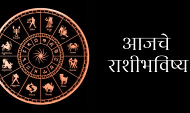 १९ फेब्रुवारी २०२६ राशिभविष्य: तुमच्या राशीवर आजचे ग्रहांचे परिणाम?