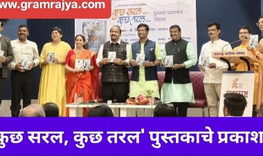 Book publication : 'कुछ सरल,कुछ तरल' या काव्यसंग्रहात वाचकांच्या मनाचा ठाव घेण्याची ताकद!