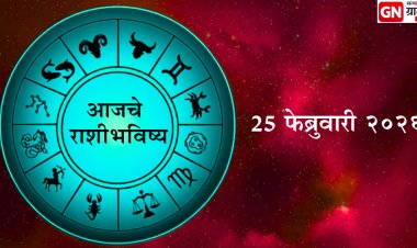 आजचे राशीभविष्य (२५ फेब्रुवारी २०२६): तुमच्या करिअर, धन आणि नात्यांवर काय होणार परिणाम?