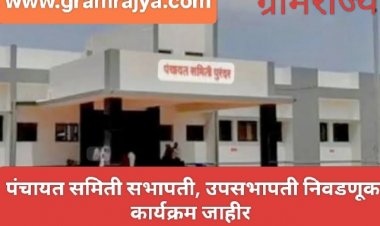 Panchayat Samiti Chairman election : पंचायत समित्यांना तब्बल ३ वर्षे ११ महिने २६ दिवसांनंतर मिळणार 'कारभारी'!