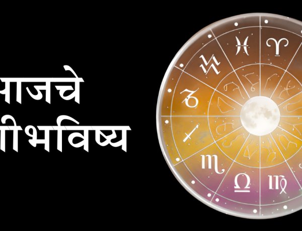 आजचे राशिभविष्य १७ फेब्रुवारी २०२६: फाल्गुन अमावस्या, ग्रहण विशेष आणि राशीफल: आज तुमच्यावर काय परिणाम?