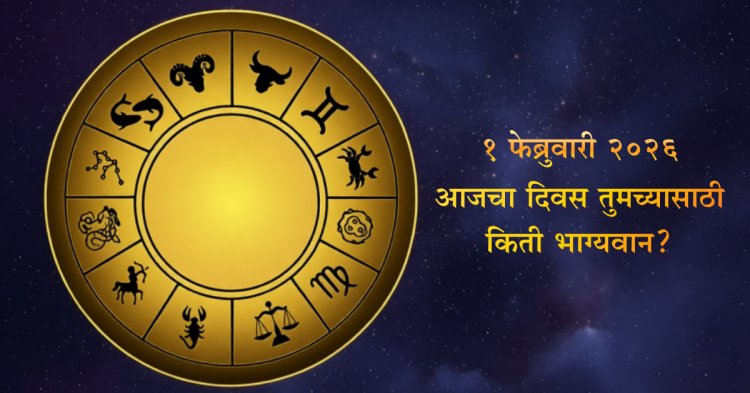 Daily Horoscope (1 February 2026): आजचे राशीभविष्य – काम, पैसा आणि नातेसंबंधांवर खास नजर