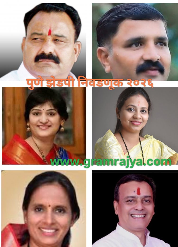 Zilla Parishad election 2026 : पुणे जिल्हा परिषदेच्या पाच माजी पदाधिकाऱ्यांसह २३ माजी सदस्य पुन्हा एकदा झेडपीच्या निवडणूक आखाड्यात! 
