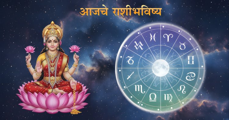 Daily Horoscope (3 February 2026): आजचे राशीभविष्य – काम, पैसा आणि नातेसंबंध सर्व राशींसाठी ज्योतिषीय अंदाज.
