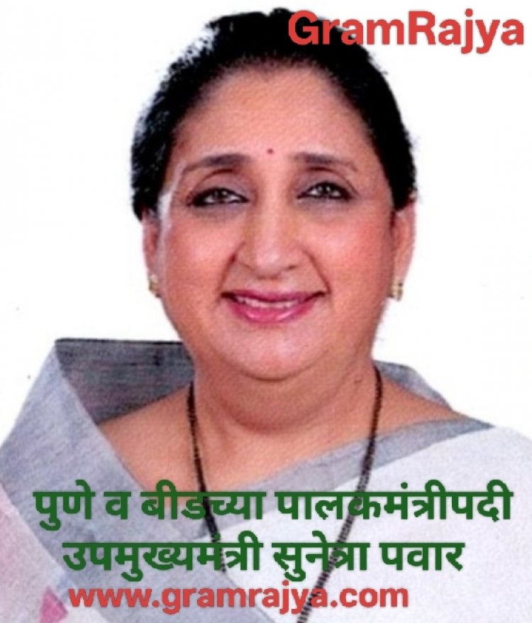 Guardian Minister appointment : पुणे व बीडच्या पालकमंत्रीपदी उपमुख्यमंत्री सुनेत्रा पवार