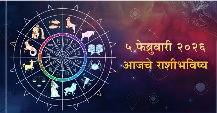 आजचे राशीभविष्य (५ फेब्रुवारी २०२६): करिअर, पैसा आणि प्रेमसंबंधांसाठी दिवस कसा?