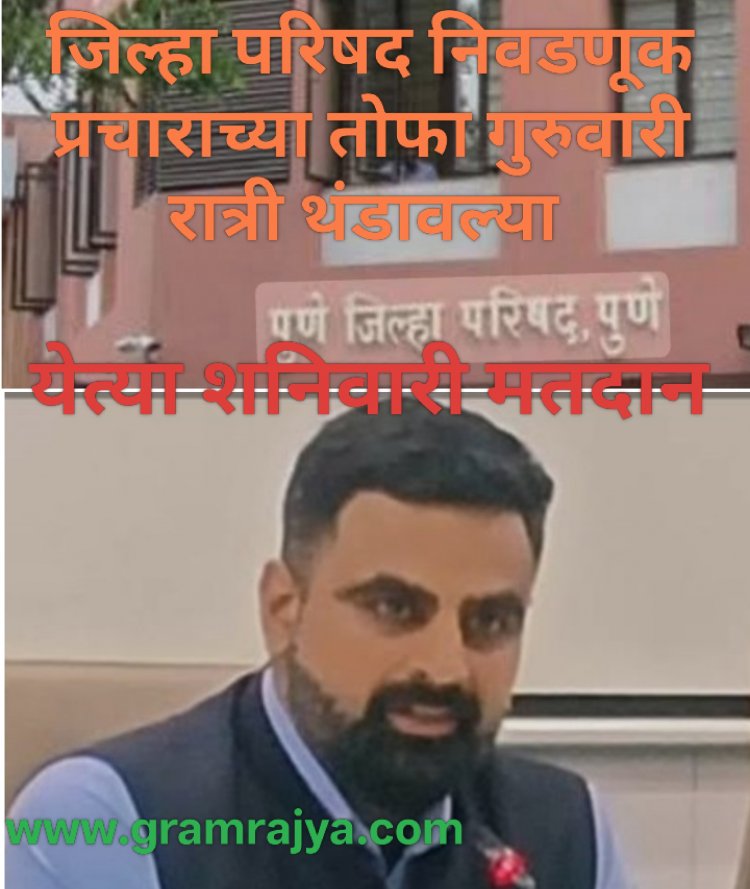Zilla Parishad election 2026 : राज्यातील १२ जिल्हा परिषदांच्या निवडणुकीच्या प्रचाराच्या तोफा थंडावल्या! 