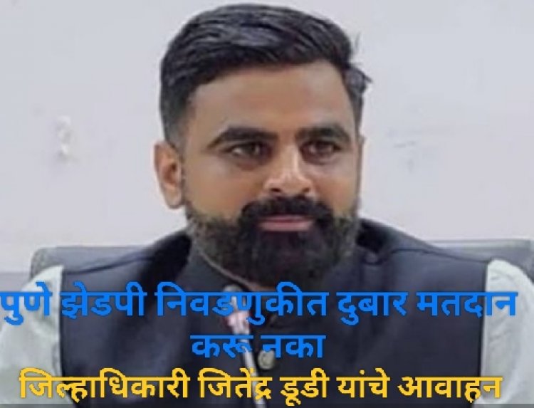 Pune Zilla Parishad election 2026 : झेडपी निवडणुकीत दुबार मतदान करणाऱ्यांवर फौजदारी खटला भरणार, मतमोजणीनंतर दुबार मतदारांची पडताळणी करणार! 