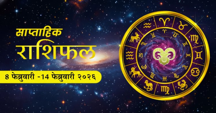 ८ ते १४ फेब्रुवारी २०२६ साप्ताहिक राशिभविष्य: तुमचा आठवडा कसा जाणार?