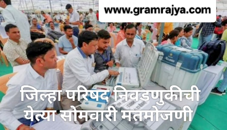Zilla Parishad election counting : राज्यातील जिल्हा परिषदा व पंचायत समित्यांच्या निवडणुकीची येत्या सोमवारी मतमोजणी व निकाल!