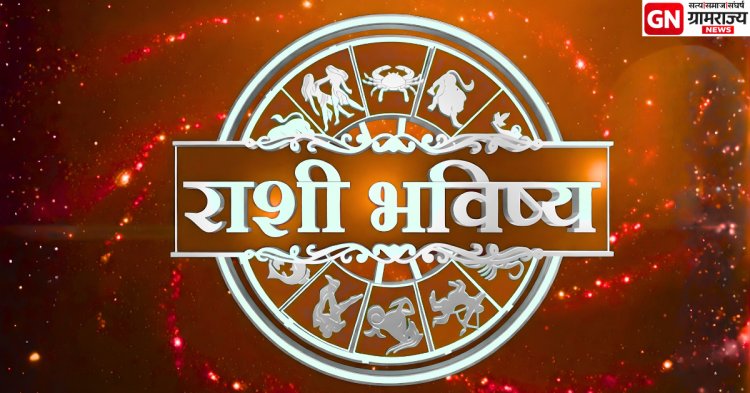 आजचा निर्णय उद्याचे भविष्य बदलू शकतो; 12 फेब्रुवारी 2026 रोजी तुमच्या राशीसाठी ग्रह कोणते निर्णायक संकेत देत आहेत?