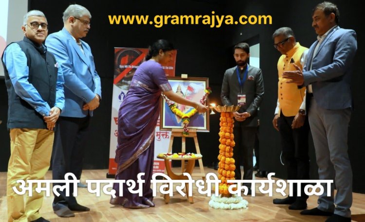 Anti-drugs workshop : महाराष्ट्रात अमली पदार्थ विरोधी लढा सर्वसमावेशक व्हावा!