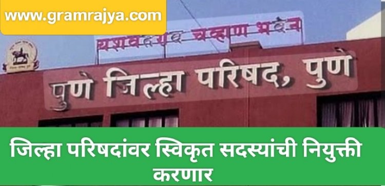Zilla Parishad approved members : राज्यातील जिल्हा परिषदांमध्ये स्विकृत सदस्य नियुक्तीसाठी राज्य सरकारच्या हालचाली! 