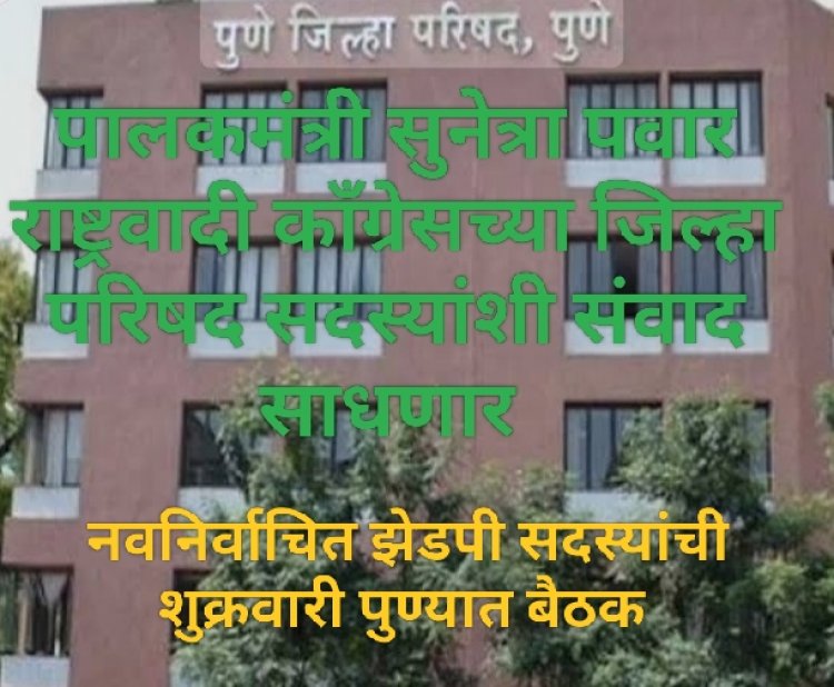 Zp Ncp members meeting : पालकमंत्री सुनेत्रा पवार राष्ट्रवादी काँग्रेसच्या नवनिर्वाचित झेडपी सदस्यांशी संवाद साधणार! 