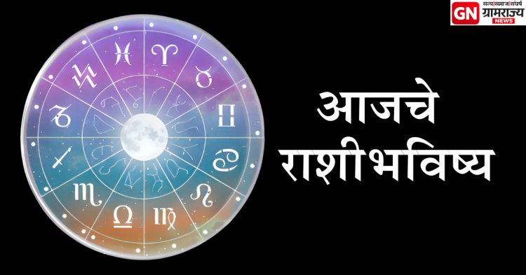 आजचे तुमचे खास राशीभविष्य (१३ फेब्रुवारी २०२६): करिअर, पैसा, आरोग्य आणि नातेसंबंधांची पूर्ण माहिती वाचा आपल्या राशीनुसार.