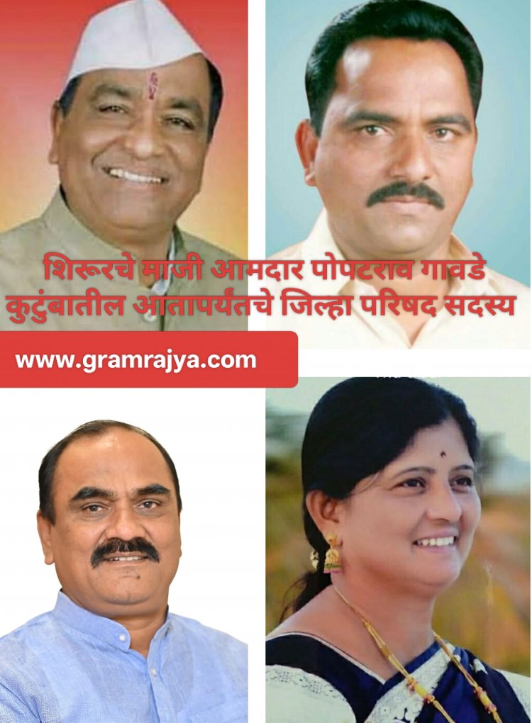 A family representing ZP for 60 years : जिल्हा परिषद, पंचायत समितीचे सलग ६० वर्षे प्रतिनिधित्व करणारे 'गावडे' कुटुंब! 