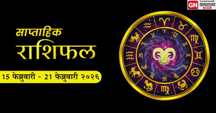 Weekly Horoscope 15–21 Feb 2026: १२ राशींसाठी करिअर, पैसा आणि नात्यांवर कसा असेल आठवडा?