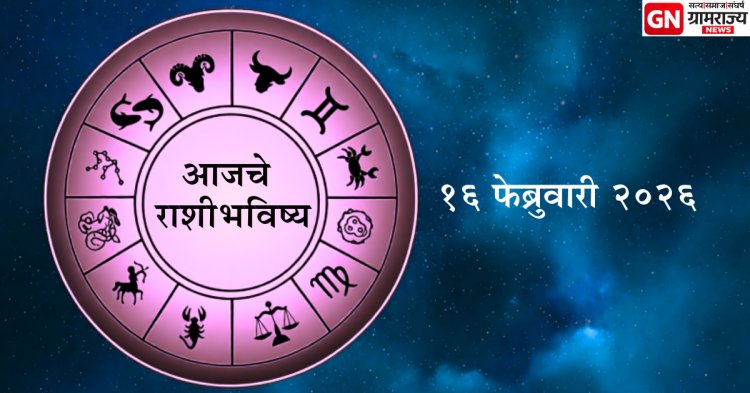 दैनिक राशिभविष्य १६‑०२‑२०२६: कोणाला धनलाभ, कोणाला सावधगिरी – जाणून घ्या आजचं भविष्य.