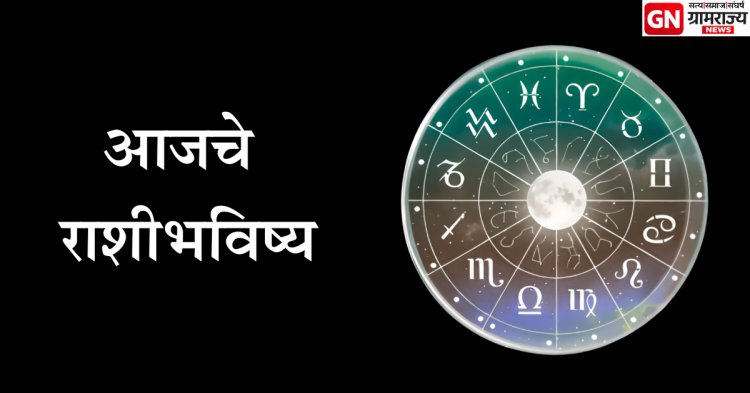 आजचे राशिभविष्य 18 फेब्रुवारी 2026: करिअर, पैसा, नाती आणि आरोग्यावर ग्रहांचा परिणाम.