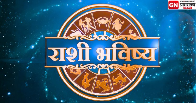 आजचे राशीभविष्य २२ फेब्रुवारी २०२६: प्रेम, पैसा, नोकरी आणि आरोग्य – तुमच्या राशीसाठी खास भविष्य.