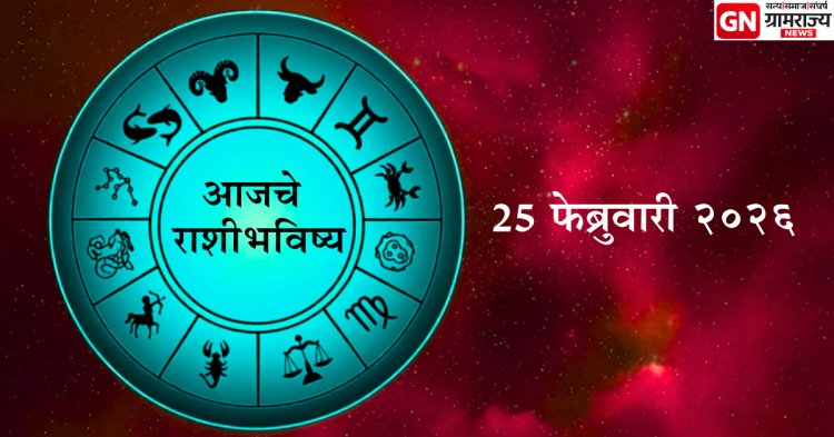 आजचे राशीभविष्य (२५ फेब्रुवारी २०२६): तुमच्या करिअर, धन आणि नात्यांवर काय होणार परिणाम?