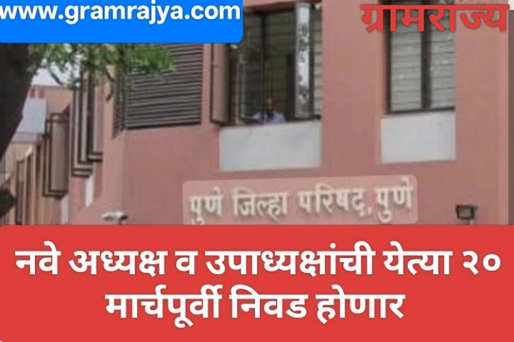 Zilla Parishad Precident electon : जिल्हा परिषद अध्यक्ष, उपाध्यक्षांच्या निवडी येत्या २० मार्चपूर्वी करा! 