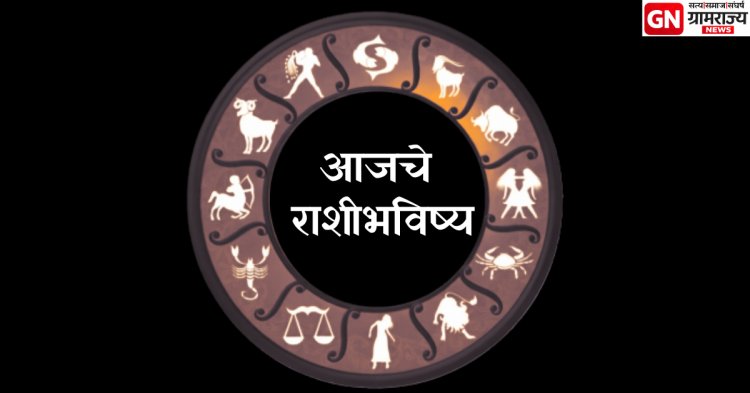 Daily Horoscope 26-02-2026: मेष ते मीन – करिअर, पैसा, प्रेमसंबंध आणि आरोग्याचा आजचा संपूर्ण अंदाज.