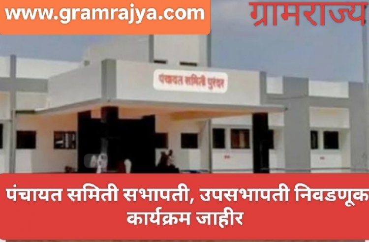 Panchayat Samiti Chairman election : पंचायत समित्यांना तब्बल ३ वर्षे ११ महिने २६ दिवसांनंतर मिळणार 'कारभारी'!