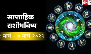 साप्ताहिक राशीभविष्य  1 to 7 March 2026: १२ राशींसाठी करिअर, पैसा आणि नात्यांवर कसा असेल आठवडा?