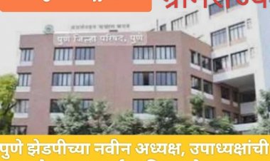 Pune ZP President, Vice President Election : यंदाच्या गुढी पाडव्याच्या पूर्वसंध्येला पुणे झेडपीसाठी 'गुड न्यूज' : झेडपीला मिळणार नवे अध्यक्ष व उपाध्यक्ष! 
