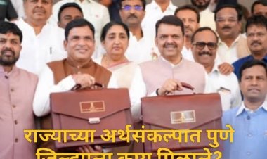 Pune district in state budget : महाराष्ट्राच्या सन २०२६ च्या अर्थसंकल्पात पुणे जिल्ह्याला काय मिळाले? 